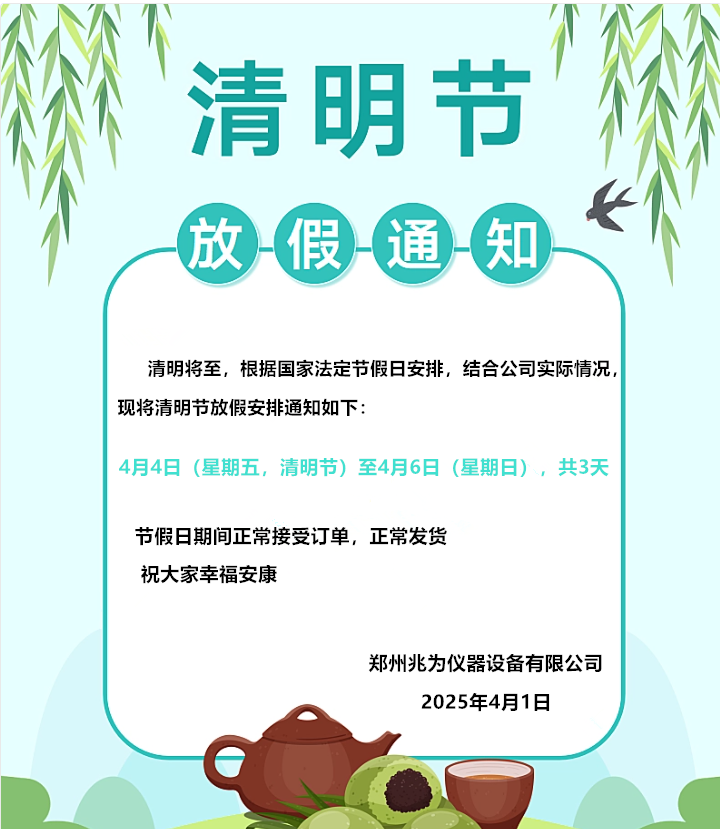 2025年清明节放假通知 .png